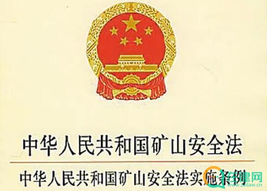 中华人民共和国矿山安全法实施条例