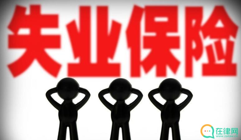 失业保险条例
