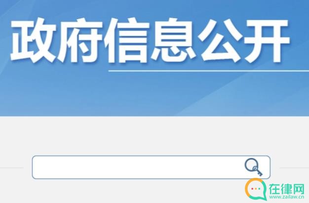 政府信息公开条例2023最新修订