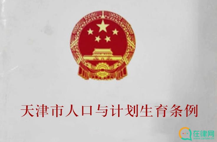 2023年天津市人口与计划生育条例最新版【全文】