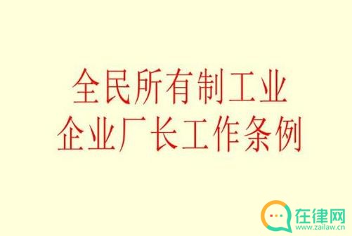 全民所有制工业企业厂长工作