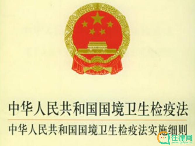 2023年中华人民共和国国境卫生检疫<a href=https://www.zailaw.cn/fagui/ target=_blank class=infotextkey>法规</a>定【全文】