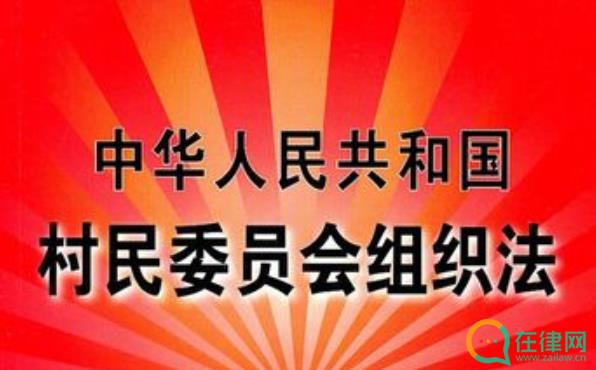 2023年中华人民共和国城市居民委员会组织法修正【最新版】