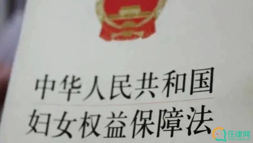 2023年中华人民共和国妇女权益保障法最新修订【全文】