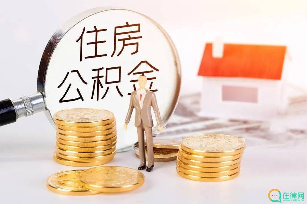 2023年住房公积金管理条例最新修订【全文】