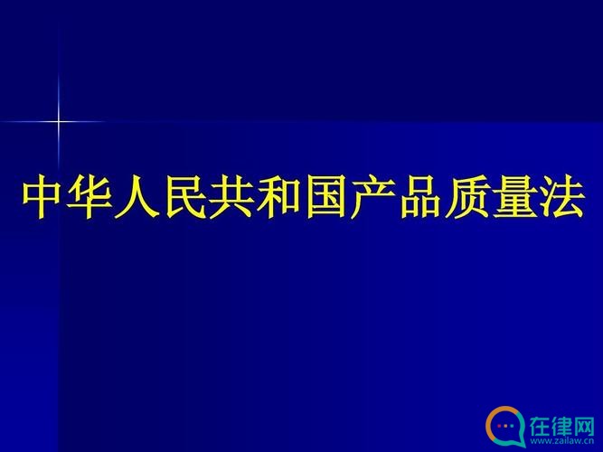 2023年中华人民共和国产品质量法释义最新版【全文】