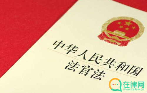 2023年中华人民共和国法官法释义最新【全文】