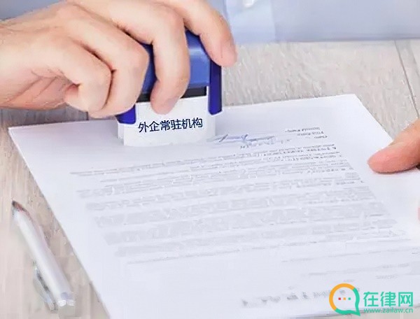 中华人民共和国国务院关于管理外国企业常驻代表机构的暂行规定
