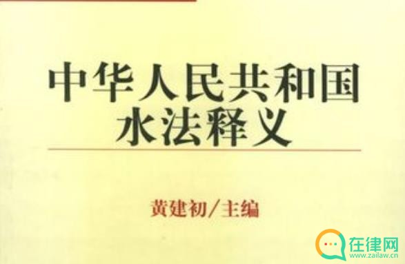 2023年中华人民共和国水法释义全文【最新版】