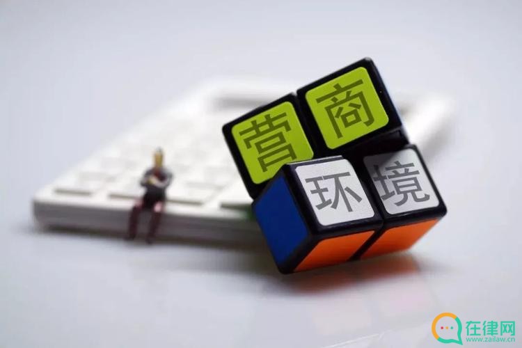 济宁市优化营商环境条例