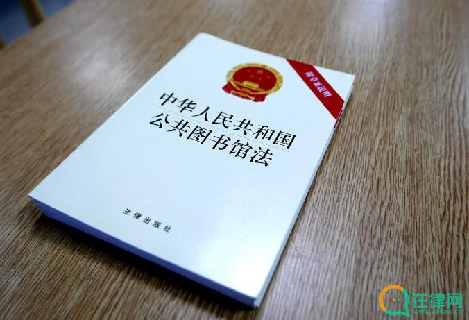 2023年中华人民共和国公共图书馆法修正【全文】