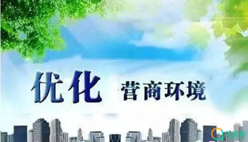 石家庄市优化营商环境条例