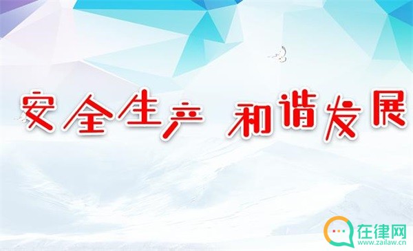 2023年中华人民共和国安全生产法最新修订