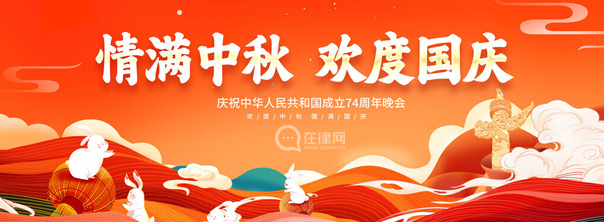 在律网祝：中秋国庆双节快乐！
