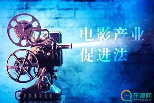 中华人民共和国电影产业促进法2023年最新版