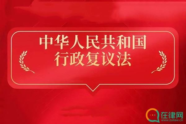 中华人民共和国行政复议法