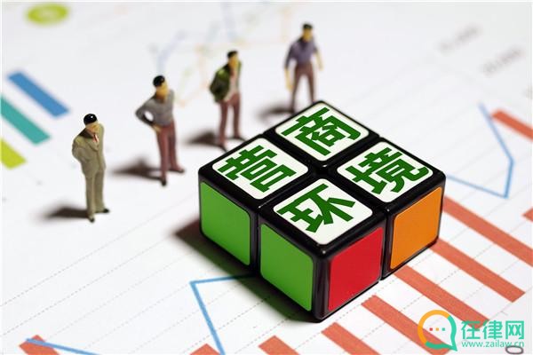 开封市优化营商环境条例