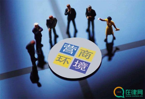 阜阳市优化营商环境条例