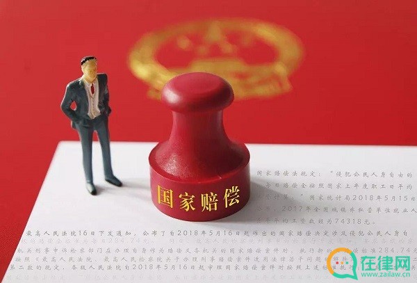 国家赔偿费用管理