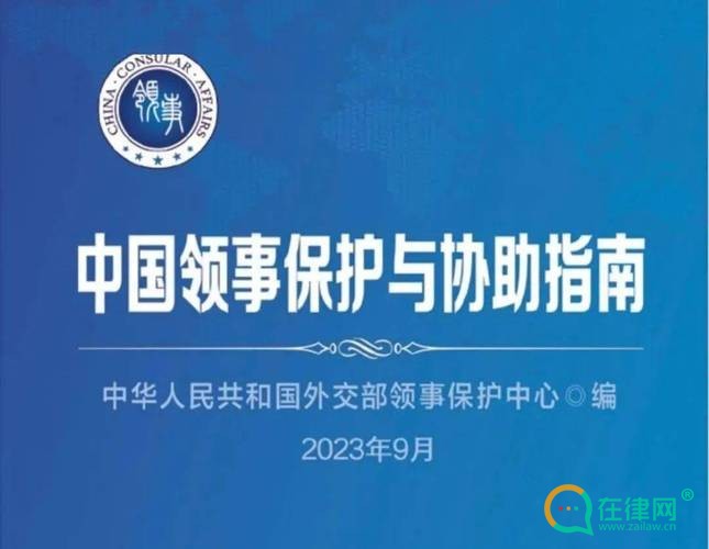 2023年中华人民共和国领事保护与协助条例最新规定【全文】