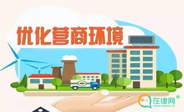 营口市优化营商环境管理办法