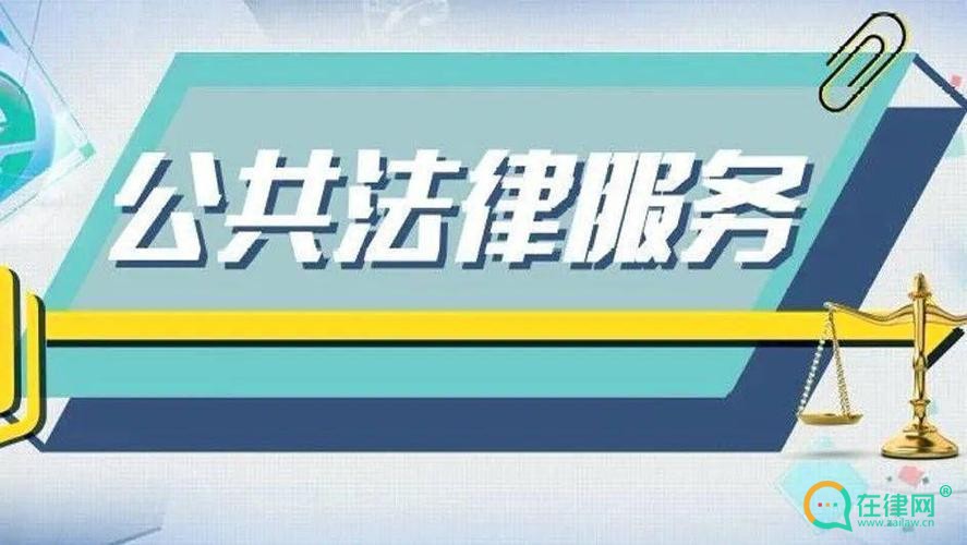 公共法律服务条例