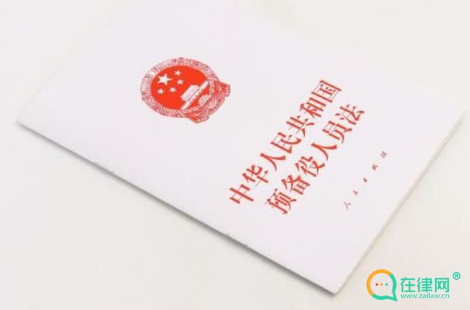 2023预备役人员法最新修订全文