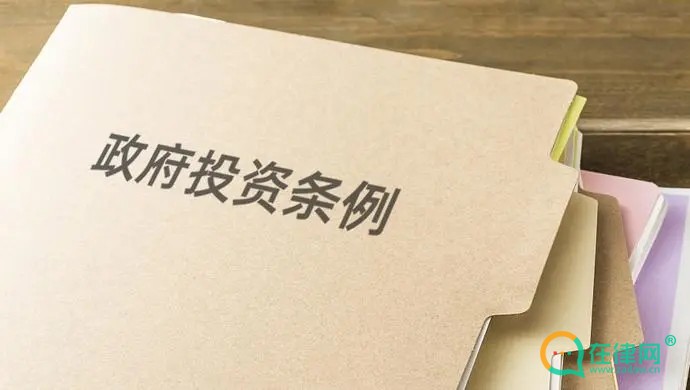 政府投资条例