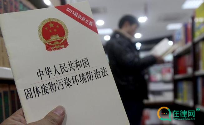 固体废物污染环境条例