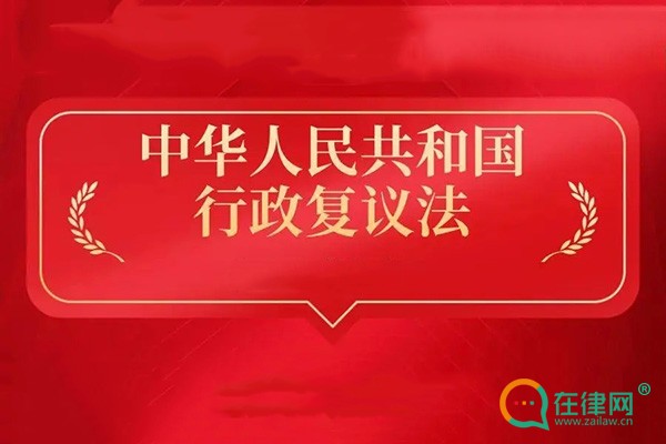 2024中华人民共和国行政复议法最新版本全文