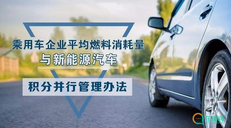 2024乘用车企业平均燃料消耗量与新能源汽车积分并行管理办法最新版全文
