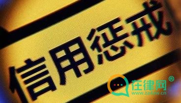 2024辽宁省惩戒严重失信行为规定最新全文