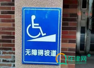 中华人民共和国无障碍环境建设法2024最新全文