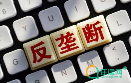 2024禁止滥用市场支配地位行为规定最新版全文