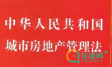 中华人民共和国城市房地产管理法2024最新修正全文
