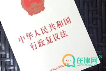 2024住房城乡建设行政复议办法最新全文