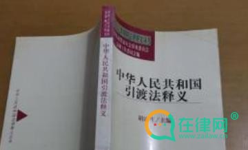 2024中华人民共和国引渡法释义最新版全文