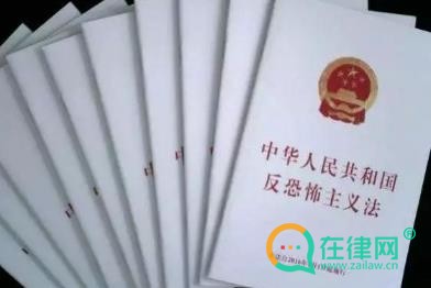 2024中华人民共和国反恐怖主义法最新版全文