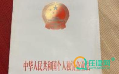 2024中华人民共和国个人独资企业法最新修正全文