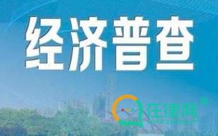 2024全国经济普查条例最新版全文