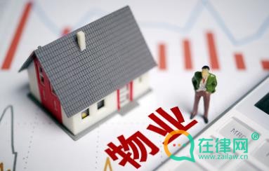 2024物业管理条例最新版全文
