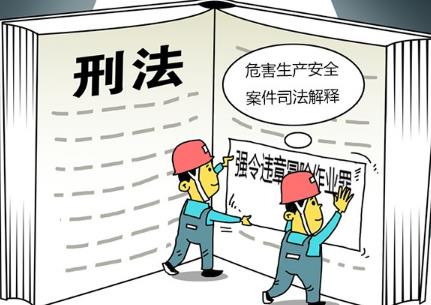 办理危害生产安全刑事案件司法解释二最新