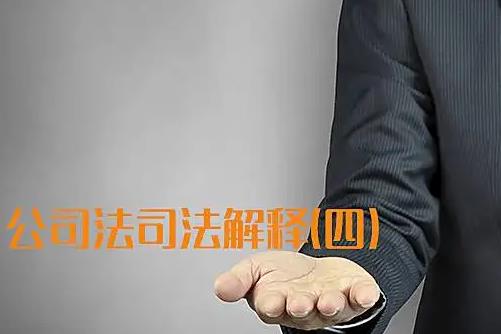 中华人民共和国公司法司法解释四最新
