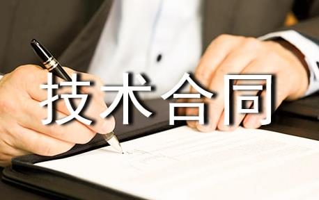 关于审理技术合同纠纷案件适用法律若干问题的解释