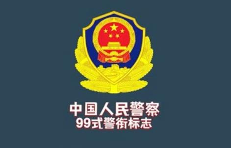 2024年人民警察警衔标志式样和佩带办法规定修订