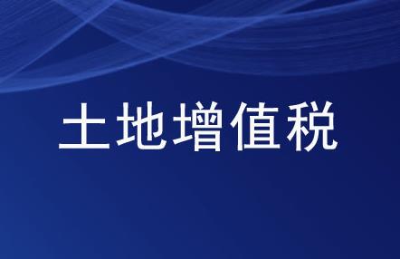 2024土地增值税暂行条例细则实施细则