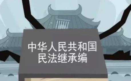2024年中华人民共和国民法典继承编最新版全文