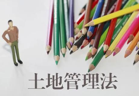 2024中华人民共和国土地管理法最新修正