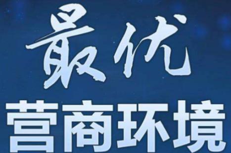 2024年南阳市优化营商环境条例最新版全文