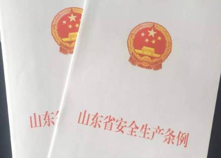 2024年山东省安全生产条例修订最新全文
